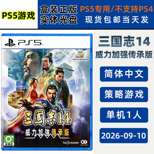 现货全新PS5游戏 三国志14 威力加强传承版 中文正版 单人策略游戏类型 三国志14with威力加强传承版