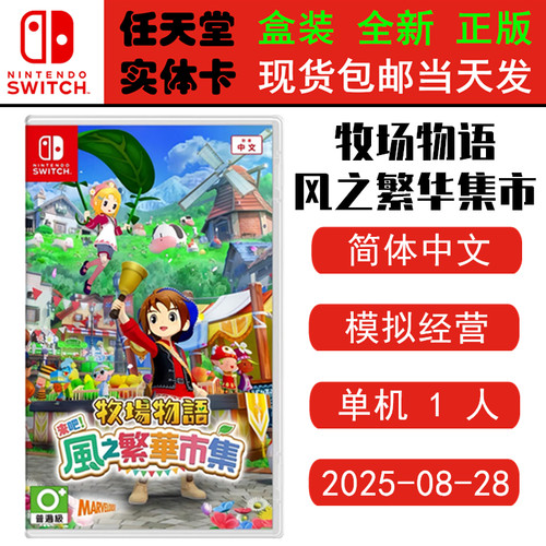 现货全新Switch游戏卡带 牧场物语风之市集 来吧 风之繁华集市 中文版角色扮演类型游戏ns1卡带