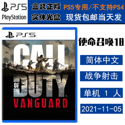 正版现货 全新PS5游戏光盘 使命召唤18 先锋 需港服 COD18 决胜时刻 中文版 call of duty