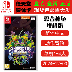 现货全新 任天堂Switch游戏卡带 NS 忍者神龟 终极版 施莱德的复仇 含全DLC 中文版