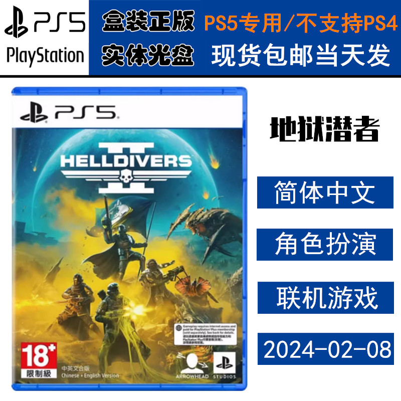 正版现货 全新PS5游戏光盘 地狱潜者2 绝地潜兵2 需港服联网 中文版