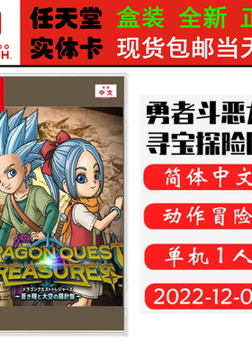 现货全新 任天堂Switch游戏卡带 NS 勇者斗恶龙 寻宝探险团 DQ蓝色眼眸与天空罗盘 中文版