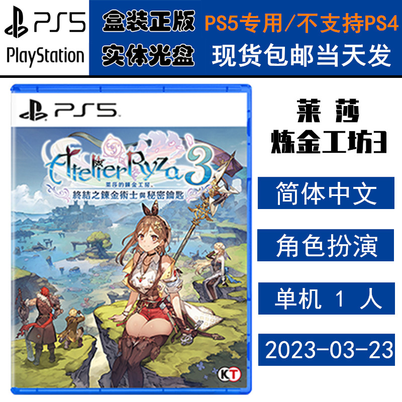 正版现货 全新PS5游戏光盘 莱莎的炼金工房3 莱莎3 莱莎工坊 炼金术士与秘密钥匙 中文版