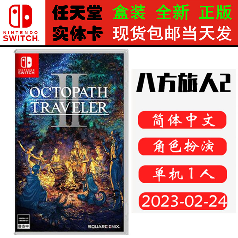 现货全新Switch游戏卡带 八方旅人2 歧路旅人2 八途旅人计划 中文版