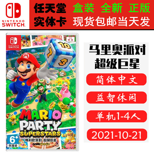 现货全新Switch游戏卡带 马里奥派对 超级巨星 马里奥聚会 派对2 中文版