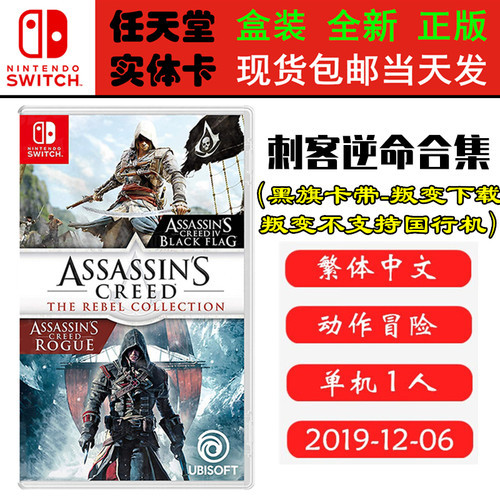 现货全新Switch游戏 刺客信条逆命合集 刺客信条4 黑旗+叛变 合集 中文正版Switch1卡带