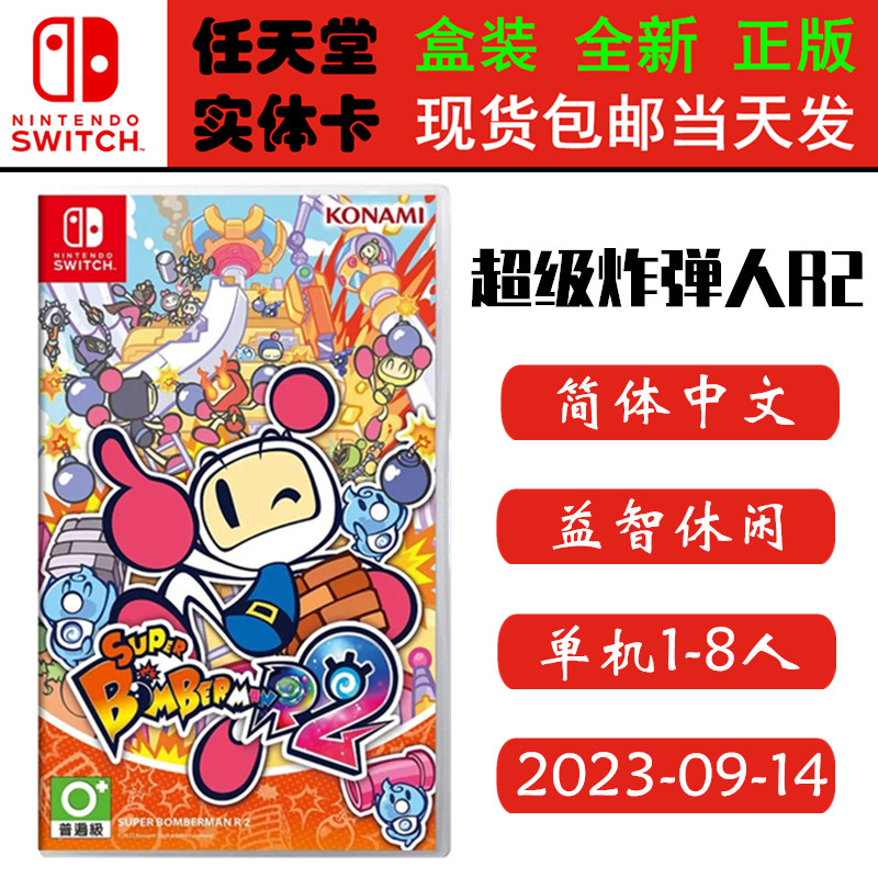 现货全新 任天堂Switch游戏卡带 NS 超级炸弹人R2 炸弹人 r2 中文版