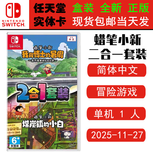 现货全新Switch游戏卡带 蜡笔小新2合1套装 煤炭镇的小白+我与博士的暑假二合一 中文正版ns1卡带