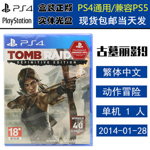 正版现货全新PS4游戏 古墓丽影9 终极版 Tomb Raider 中文版