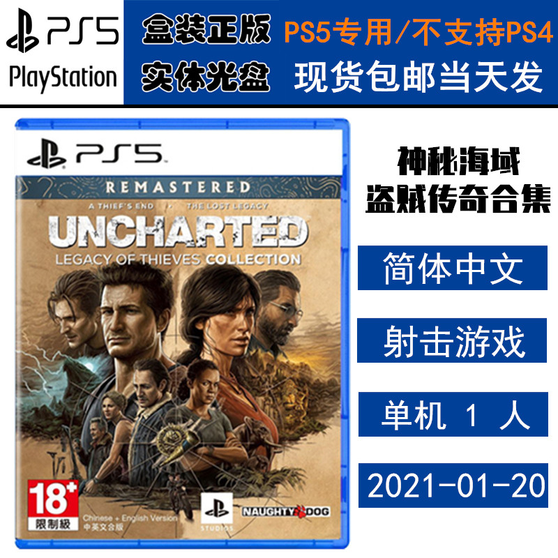 正版现货 全新PS5游戏光盘 神秘海域 盗贼传奇合集 神秘海域4+失落的遗产 中文版