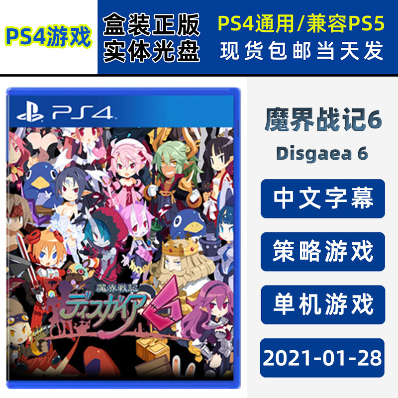 现货全新PS4游戏 魔界战记6 对命运蔑视 中文正版 DISGAEA 6 魔界6 策略类型 单机游戏