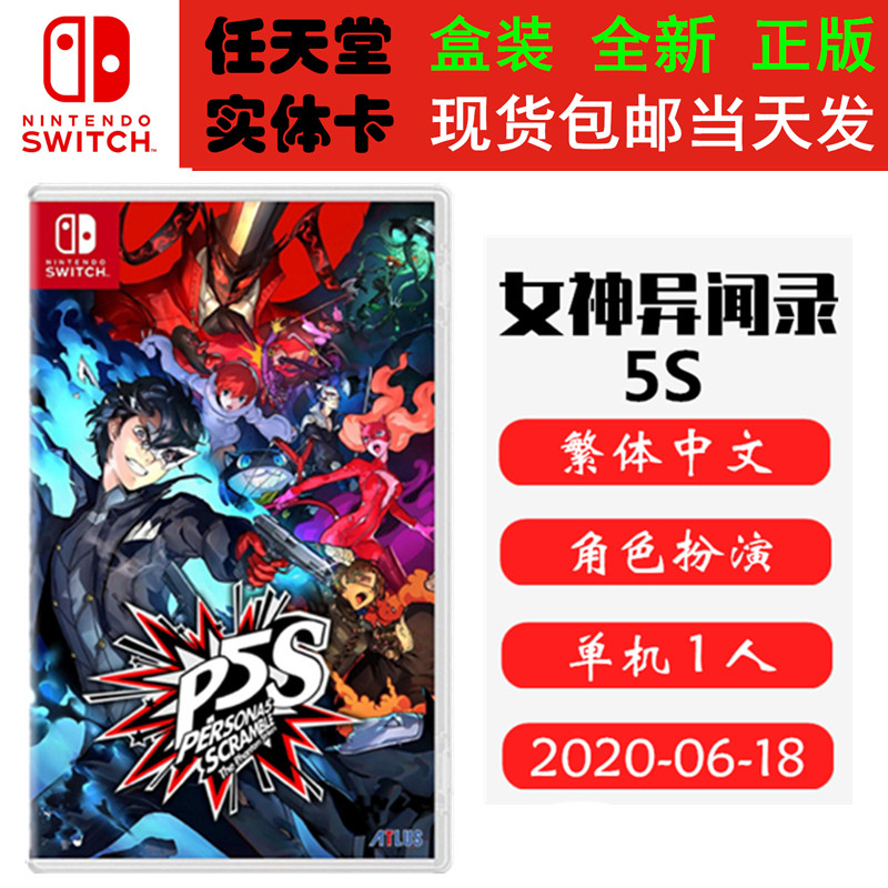 现货全新 任天堂Switch游戏卡带 NS 女神异闻录5S 乱战 P5S 女神5S 魅影攻手 女神无双 中文版