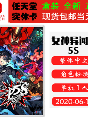 现货全新 任天堂Switch游戏卡带 NS 女神异闻录5S 乱战 P5S 女神5S 魅影攻手 女神无双 中文版
