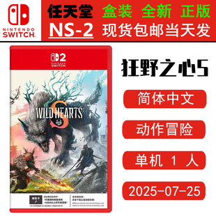现货全新 任天堂SWITCH二代 NS2游戏 狂野之心S WILD HEARTS S狩猎 中文版