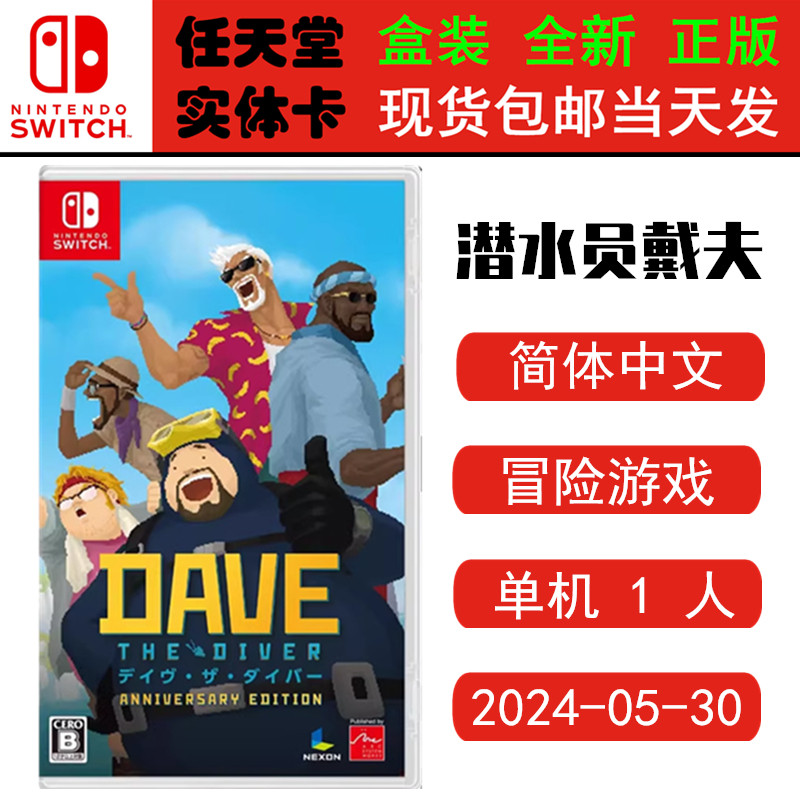 现货全新Switch游戏卡带 潜水员戴夫 周年纪念版 dave 中文版 冒险类型正版Switch1卡带