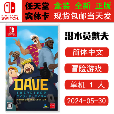 现货全新Switch游戏卡带 潜水员戴夫 周年纪念版 dave 中文版 冒险类型正版Switch1卡带