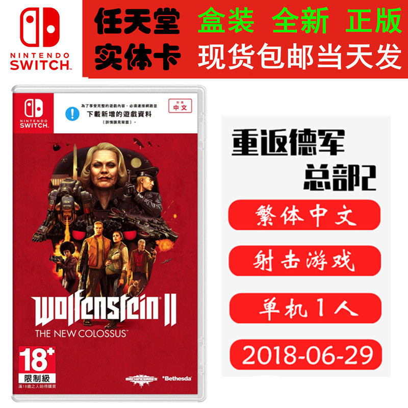 现货全新Switch游戏卡带 重返德军总部2 新巨像 中文版 射击类型正版ns1卡带