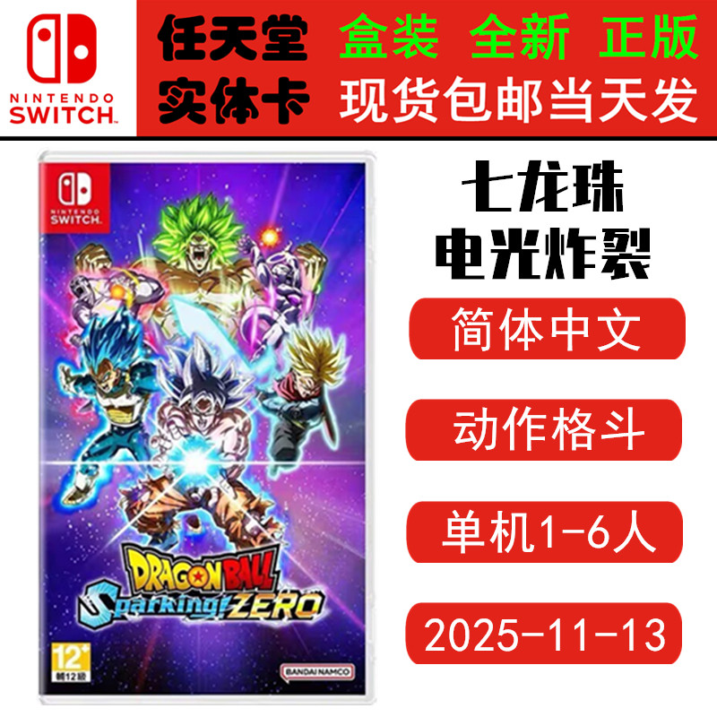 现货全新Switch游戏卡带 七龙珠 电光炸裂 ZERO 新龙珠电光炸裂 中文版正版ns1卡带