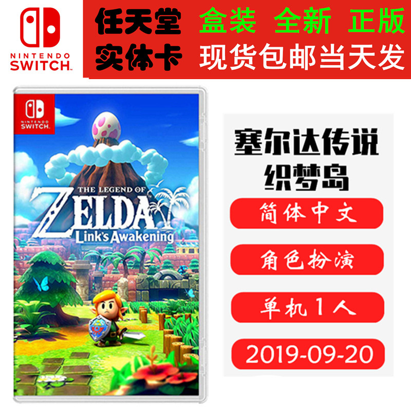 现货全新Switch游戏卡 塞尔达传说 织梦岛 赛尔达 梦见岛 中文版 角色扮演类型正版ns1卡带