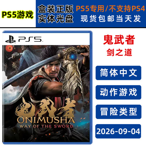 现货全新PS5游戏 鬼武者剑之道 中文正版 PS5版 动作冒险类型