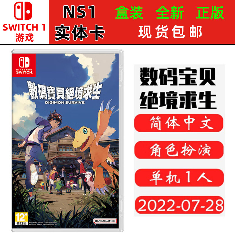 现货全新Switch游戏卡带 数码宝贝 绝境求生 中文版ns1卡带