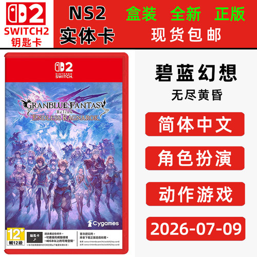 现货全新switch2游戏 碧蓝幻想 无尽黄昏 中文正版 角色扮演动作类型switch2钥匙卡 碧蓝幻想Relink无尽黄昏