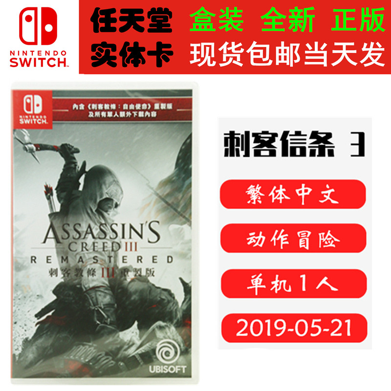 现货全新Switch游戏卡 刺客信条3 刺客3 重制版 中文版 动作游戏正版Switch1卡带