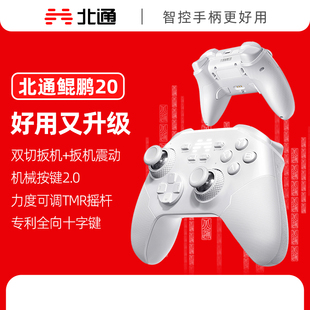 北通鲲鹏20绝尘白智控无线游戏手柄蓝牙xbox双切扳机震动switch2电脑PC手机平板电视steam