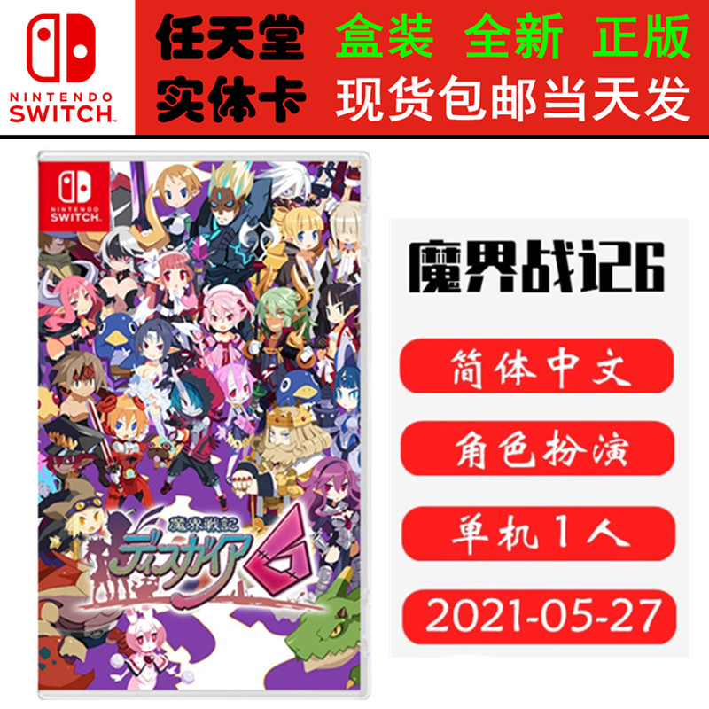 现货全新 任天堂Switch游戏卡带 NS 魔界战记6 对命运蔑视 DISGAEA 6 中文版