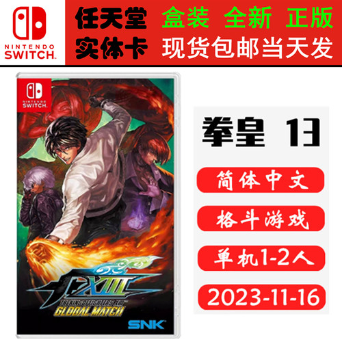 现货全新Switch游戏 拳皇13 GLOBAL MATCH KOF13 中文正版 格斗游戏正版Switch1卡带