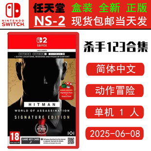 现货全新 任天堂SWITCH二代 NS2游戏 杀手123合集 刺客任务 杀手世界三部曲 中文版