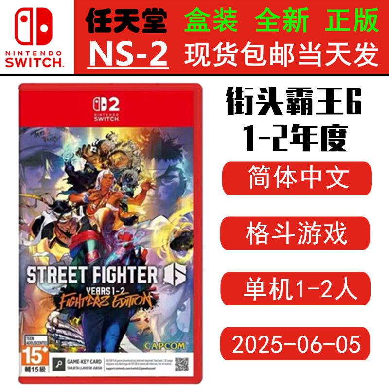 现货全新 任天堂SWITCH二代 NS2游戏 街头霸王6 街霸6 1-2年度 快打旋风 中文版