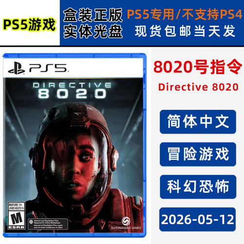 现货全新PS5游戏 8020号指令 中文正版 Directive 8020 科幻恐怖冒险类游戏