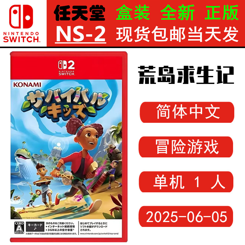 现货全新 任天堂SWITCH二代 NS2游戏 荒岛求生记 生存之子Survival Kids 中文版