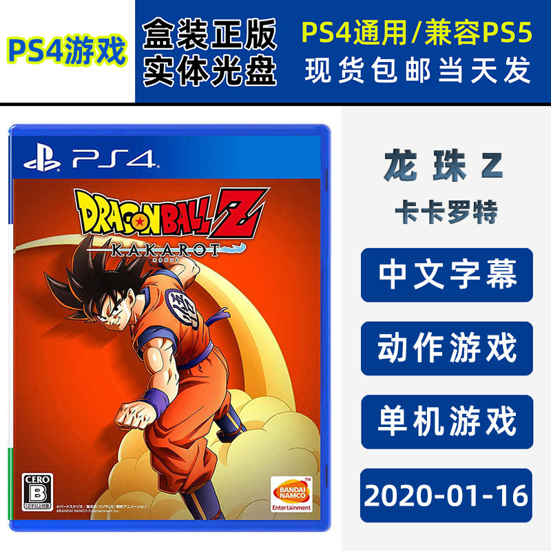 现货全新PS4游戏 七龙珠z 卡卡罗特 龙珠Z卡卡罗特 中文正版 全新正品 单机动作类型