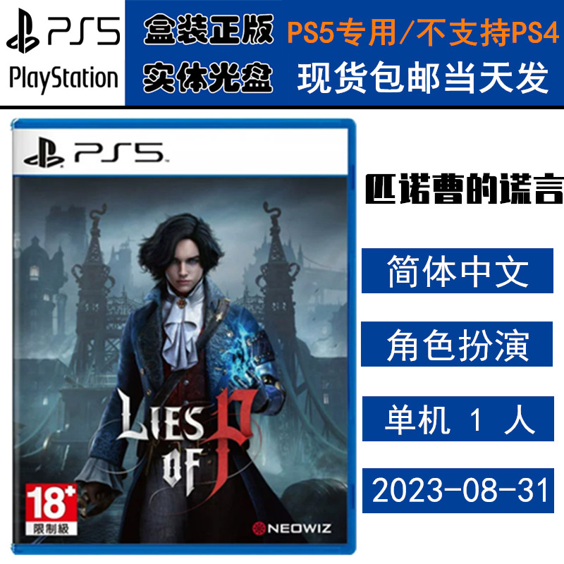 正版现货 全新PS5游戏光盘 匹诺曹的谎言 Lies of P 皮诺曹 中文版