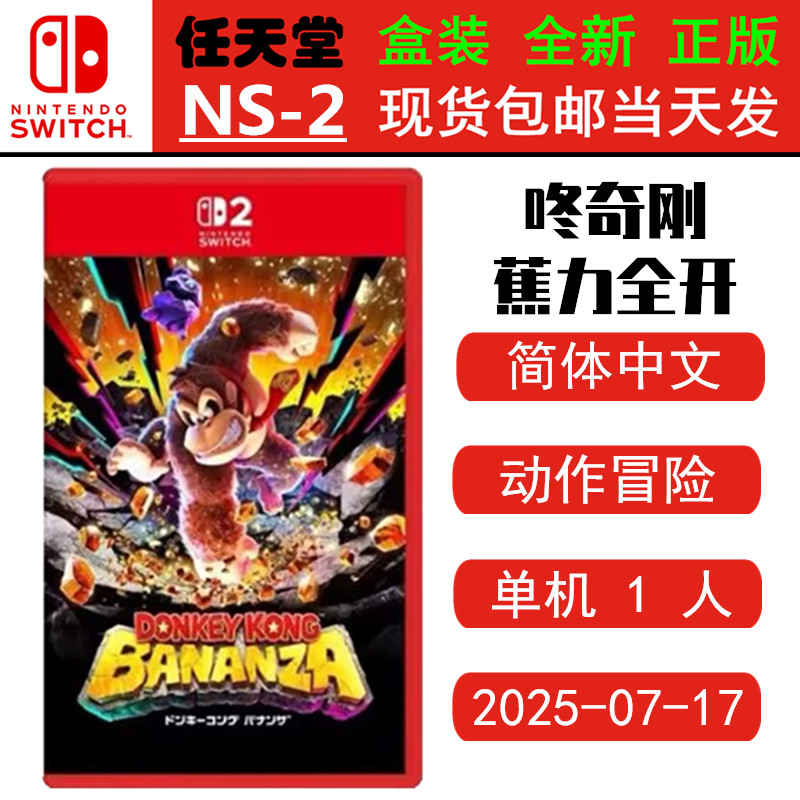 现货全新 任天堂SWITCH二代 NS2游戏 大金刚 咚奇刚 蕉力全开 Donkey Kong 中文版