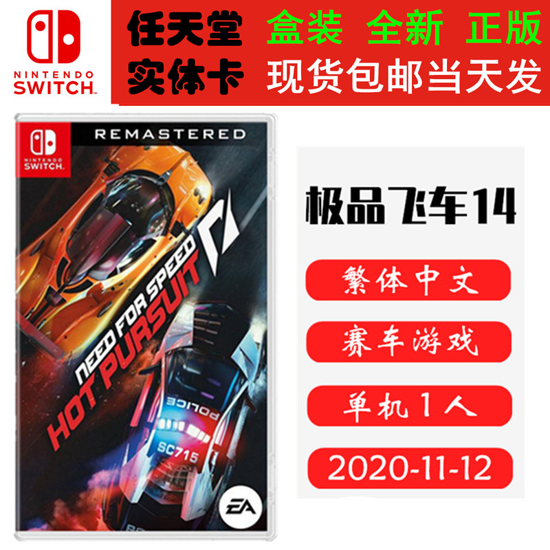 现货全新Switch游戏卡带 级品飞车14 热力追踪 极品14 NFS 14 热力追缉 中文正版ns1卡带