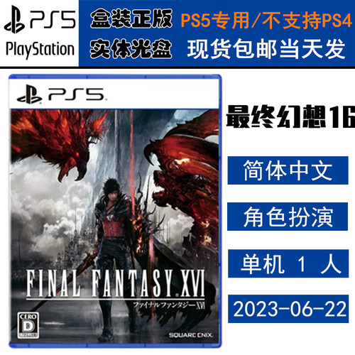 全新PS5游戏光盘最终幻想16