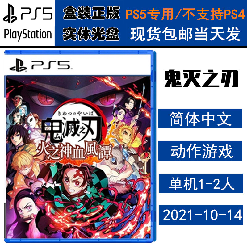 正版现货 全新PS5游戏光盘 鬼灭之刃 火之神血风谭 鬼灭之刃1 中文版