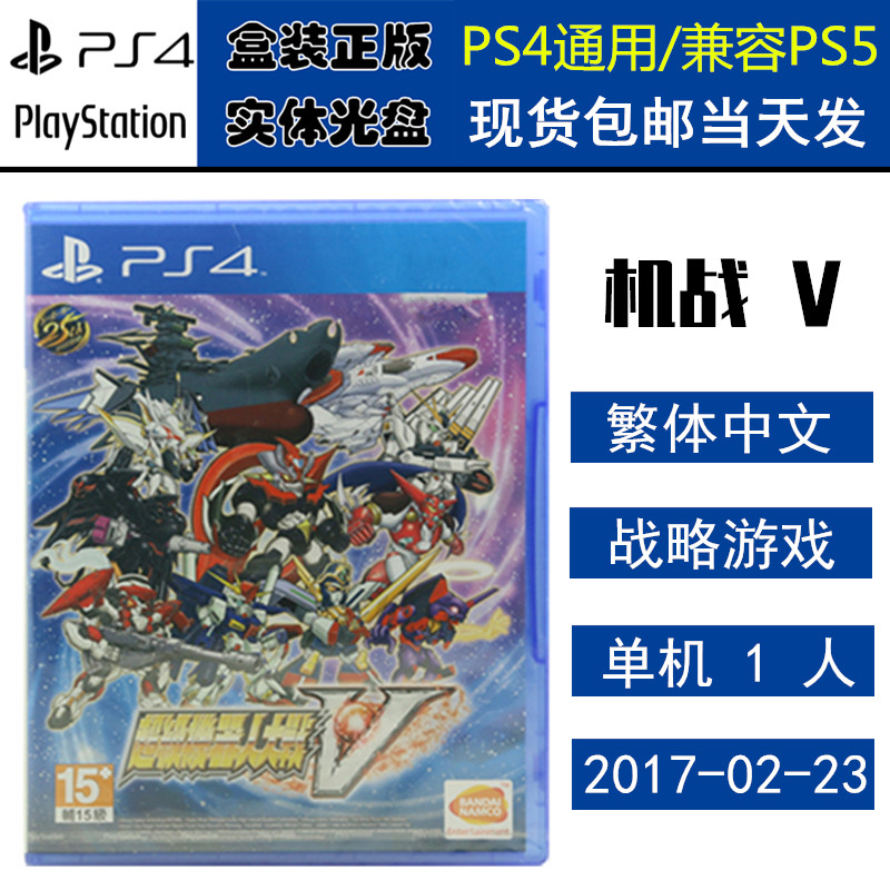 正版现货 全新PS4游戏光盘 机战V 超级机器人大战V 机战v 中文版