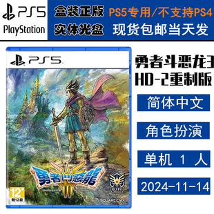正版现货 全新PS5游戏光盘 勇者斗恶龙3 HD-2D重制版 DQ3 重置 中文版