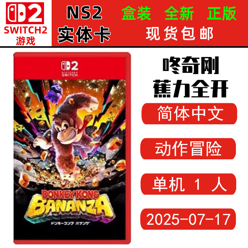 现货全新SWITCH二代 NS2游戏 大金刚 咚奇刚 蕉力全开 Donkey Kong 中文版