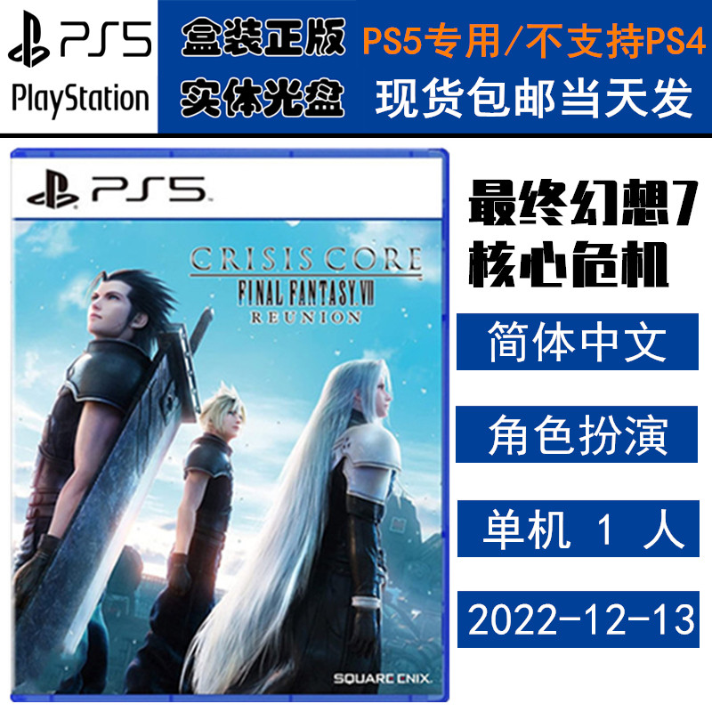 正版现货 全新PS5游戏光盘 最终幻想7 核心危机 FF7 重聚  中文版