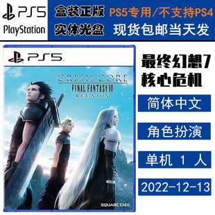 正版现货 全新PS5游戏光盘 最终幻想7 核心危机 FF7 重聚 中文版