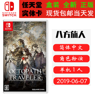 现货全新 任天堂Switch游戏卡带 NS 八方旅人 歧路旅人1 八途旅人计划 中文版