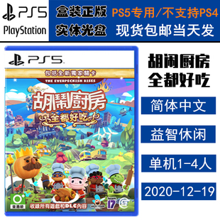 现正版现货 全新PS5游戏光盘 分手厨房 煮糊了 吃到饱 全都好吃 煮糊了1+2合集+DLC 中文版