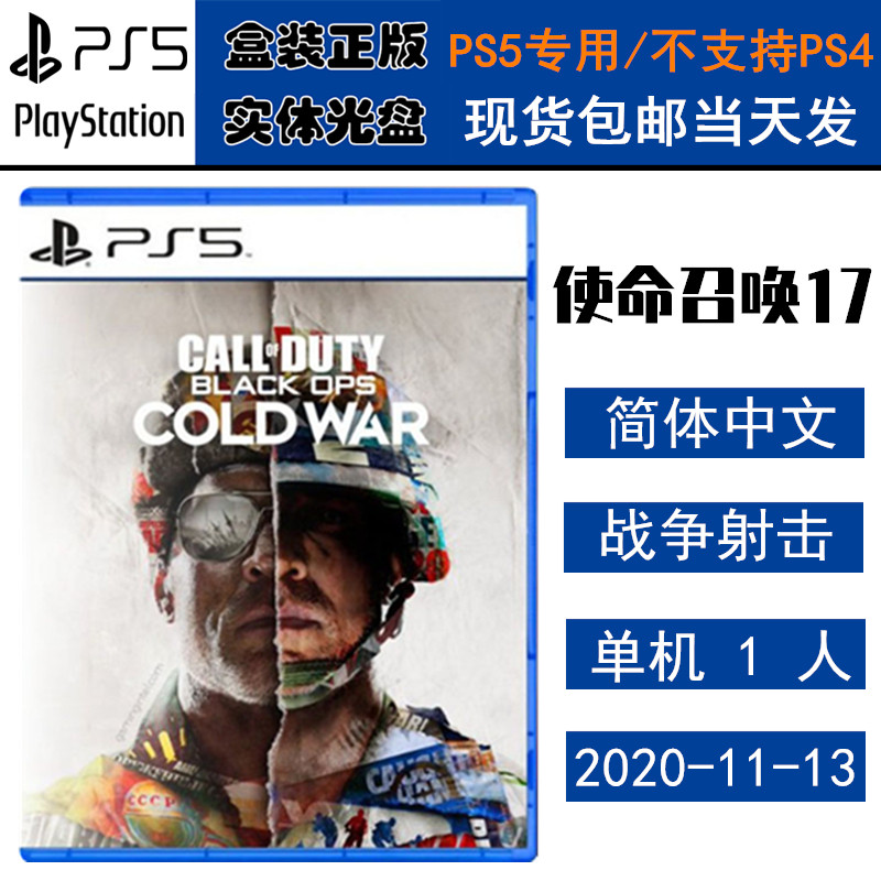 全新现货 PS5游戏光盘 使命召唤17 冷战 COD 17 中文版 全新正品 PS5新主机专用（需港服帐号安装)