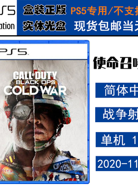 正版现货 全新PS5游戏光盘 使命召唤17 冷战 需港服 COD17 中文版 call of duty