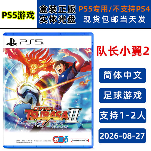 现货全新PS5游戏 队长小翼2 中文正版 足球游戏 支持双人 足球小将2 1-2人游玩